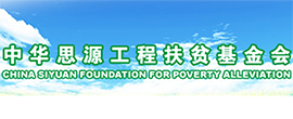 中華思源工程扶貧基金會